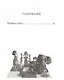 Шахматная радуга тактических приемов. Книга 7. Проверь себя! - фото 2