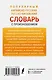 Популярный китайско-русский русско-китайский словарь с произношением - фото 2