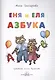 Еня и Еля. Азбука - фото 1