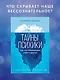 Тайны психики. Как мы обманываем себя и других - фото 4