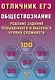 Отличник ЕГЭ. Обществознание. Решение заданий повышенного и высокого уровня сложности - фото 1