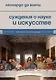 Суждения о науке и искусстве - фото 1