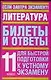 Литература: Билеты и ответы для быстрой подготовки к устному экзамену, 11 класс - фото 1