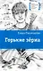 Горькие зерна: повесть - фото 1