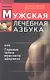 Мужская лечебная азбука, или Главные тайны мужского здоровья - фото 1