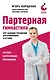 Партерная гимнастика. Курс щадящих упражнений для позвоночника и суставов (мягкая обложка) - фото 1