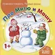 Начинаем говорить. Первые фразы. Про Митю и Машу (для детей 1-3 лет) - фото 1