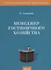 Менеджер гостиничного хозяйства. Учебное пособие - фото 1