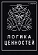 Логика ценностей - фото 1