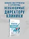 Управление клиникой. Практические рекомендации на каждый день - фото 4