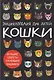 Кошки. Большие секреты маленьких хищников. Энциклопедия для детей - фото 1