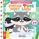 Енотик Фокс моет лапы - фото 1
