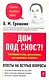 Дом под снос?!: Что сносят и как, расселение, все правовые аспекты - фото 1