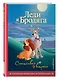Леди и Бродяга. Счастливая встреча. Книга для чтения с цветными картинками - фото 3