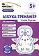 Фишки для подготовишки. Азбука-тренажёр. Учим буквы - фото 1