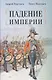 Падение империи - фото 1