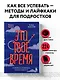 Это твое время. Успевай больше, уставай меньше, смело иди к своей мечте! - фото 4