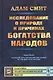Исследование о природе и причинах богатства народов. (Полное произведение в одном томе). Пер. с англ - фото 1