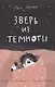Зверь из темноты - фото 1