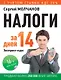 Налоги за 14 дней. Экспресс-курс. Новое, 16-е изд. - фото 1
