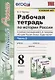 Рабочая терадь по истории России. 8 класс. Часть 2. К учебнику под редакцией А.В. Торкунова "История России. 8 класс. В двух частях. Часть 2" - фото 1