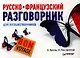 Русско-французский разговорник для путешественников. Bon Voyage - фото 1