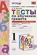 Тесты по обучению грамоте. 1 класс. Часть 1. К учебнику В. Горецкого и др. "Азбука. 1 класс" - фото 1