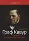 Граф Кавур: Человек, который создал Италию - фото 1