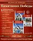 Великая Победа. Памятники Победы. 12 демонстрационных картинок рассказом на обороте - фото 1