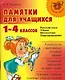 "Памятки для учащихся 1-4 классов: Русский язык. Чтение. Математика. Правоведение." - фото 2