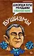 Бушизмы.Джордж Буш-младший:избранные перлы - фото 1