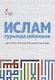 Ислам турында сойлэшик (2 изд.) (на татар.яз.) (м) Шафикова - фото 1