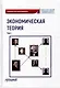 Экономическая теория: Учебник для бакалавриата: в 2-х томах. Том I - фото 1