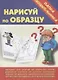 Папка дошкольника. Нарисуй по образцу - фото 1