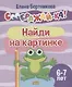 Найди на картинке для детей 6-7 лет - фото 1