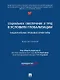 Социальное обеспечение и труд в условиях глобализации: национальные правовые ориентиры: монография - фото 1