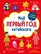 Мой первый год китайского. Словарик в картинках - фото 1