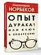 Опыт дурака 1, или Ключ к прозрению - фото 3