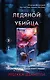 Ледяной убийца (#4) - фото 1