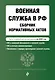Военная служба в РФ. Сборник нормативных актов в новейшей действующей редакции на 2026 год - фото 1