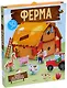 Ферма (книга + 3D модель для сборки) - фото 2