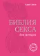 Библия секса для женщин. Правила, которые нужно нарушать - фото 1