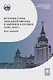 История стран Западной Европы и Америки в XXI веке (2001–2021): курс лекций: учебное пособие - фото 1
