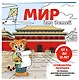 Мир для детей. Путеводитель-раскраска по главным достопримечательностям нашей планеты (от 6 до 10 лет) - фото 3