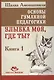 Основы гуманной педагогики. Улыбка моя, где ты? Книга 1 - фото 1