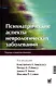 Психиатрические аспекты неврологических заболеваний - фото 1