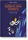 Выйди из зоны комфорта. Рабочая тетрадь - фото 1