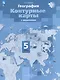 География. 5 класс. Контурные карты - фото 1