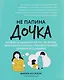 Не папина дочка: почему я выбираю не тех мужчин, или Как исправить травмирующий семейный сценарий - фото 1