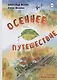 Осеннее путешествие - фото 1